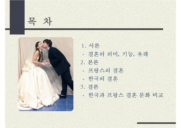 동서양의 결혼문화 비교(한국과 프랑스의 결혼식과 양국의 문화) 한국의 결혼  프랑스의 결혼-2페이지