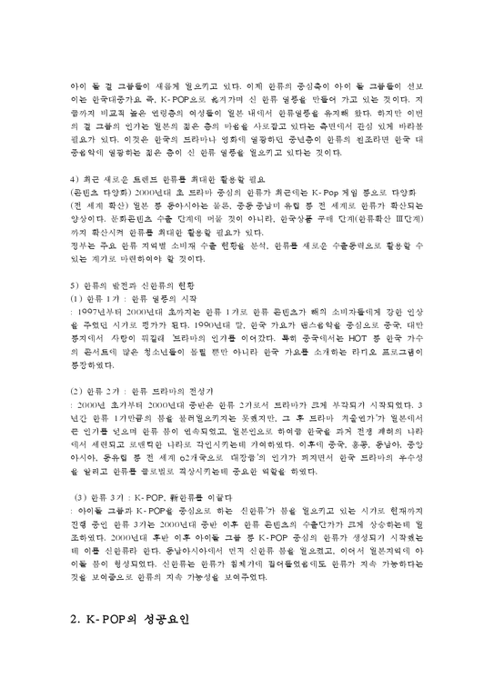 국제브랜드관리2C) 한국의 대중음악(K-Pop) 브랜드 가치를 높이고 차별화하기 위해서 어떤 방안이 있을지 예를 들어 설명하시오0k-3페이지