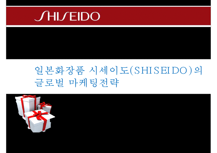 일본화장품 시세이도(SHISEIDO)의 글로벌 마케팅전략-1페이지
