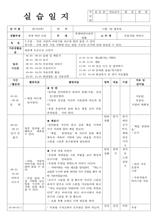 보육실습일지 만4세 병설유치원 교육실습일지(실습생평가/부…