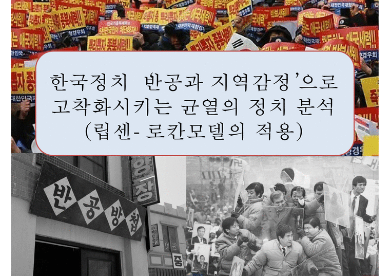 한국정치에 반공과 지역정치로 고착화시키는 균열의 정치 분석(립센-로칸모델의 적용)-1페이지
