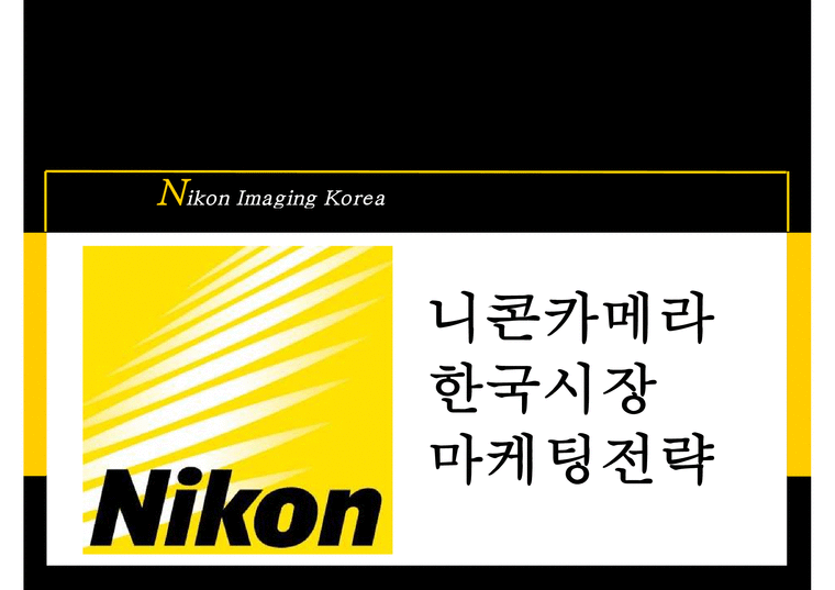 니콘카메라 한국시장 마케팅전략-1페이지