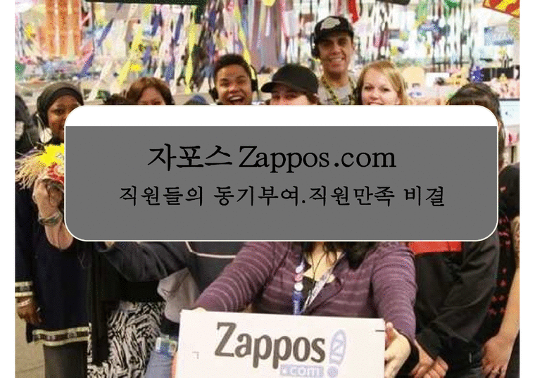 자포스 Zapposcom 직원들의 동기부여직원만족 비결-1페이지