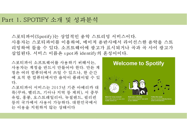 SPOTIFY 유럽음원시장 1위 음악스트리밍 서비스 - 한국음원시장-4페이지