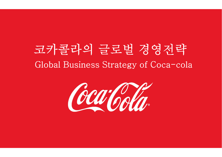 코카콜라의 글로벌 경영전략 분석 Global Business Strategy of Coca-cola-1페이지