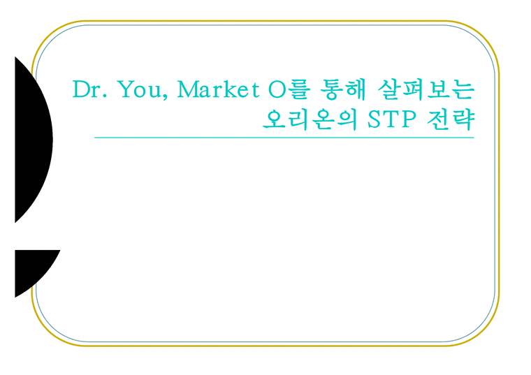 Dr. You  Market O를 통해 살펴보는 오리온의 STP 전략-1페이지