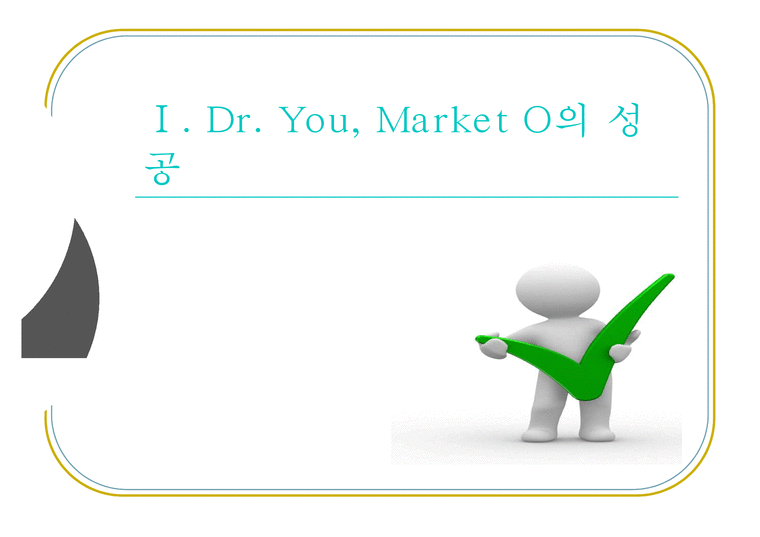 Dr. You  Market O를 통해 살펴보는 오리온의 STP 전략-3페이지
