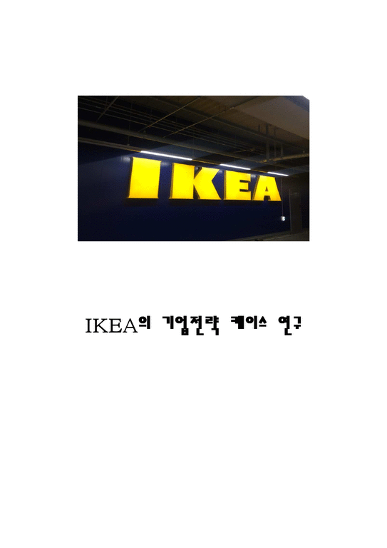 IKEA 이케아 기업전략 사례분석(이케아 성공요인 SWOT분석 경영전략 마케팅전략 혁신전략 글로벌전략/ 이케아 문제점과 개선방안)-1페이지