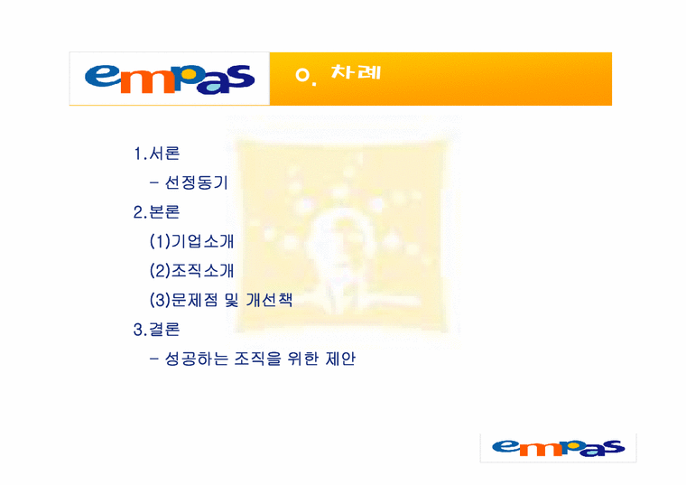 경영조직  Empas 엠파스 조직분석-2페이지