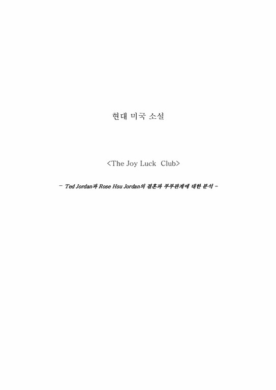 Ted Jordan과 Rose Hsu Jordan의 결혼과 부부관계에 대한 분석(The Joy Luck Club) 인문/교육