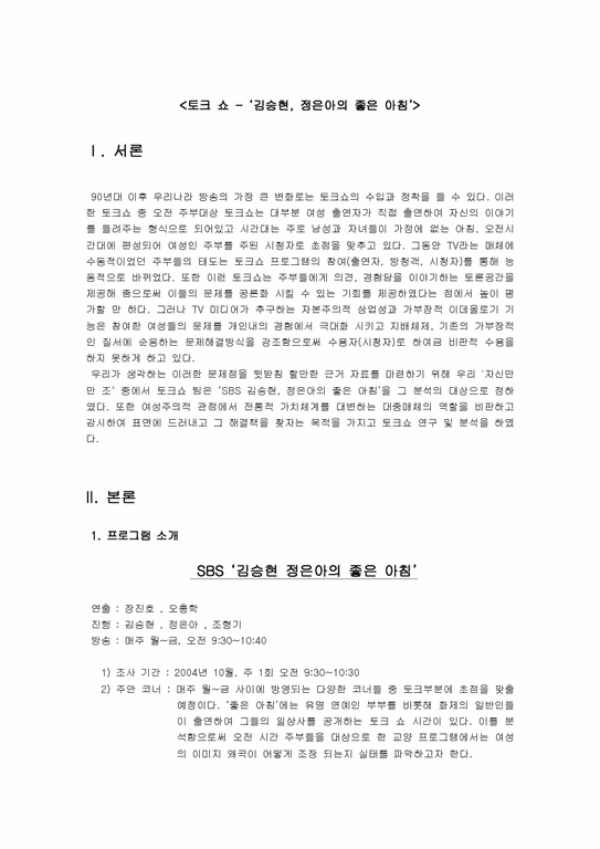 방송프로그램  SBS `김승현 정은아의 좋은 아침`토크쇼 연구 및 분석-1페이지