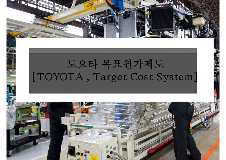 도요타 목표원가제도 TOYOTA  Target Cost System-1페이지