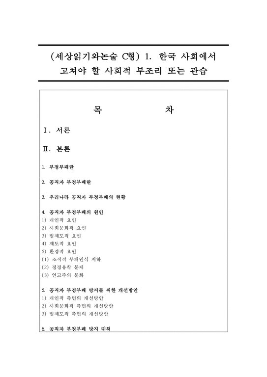 (세상읽기와논술 C형) 1 한국 사회에서 고쳐야 할 사회적 부조리 또는 관습-1페이지