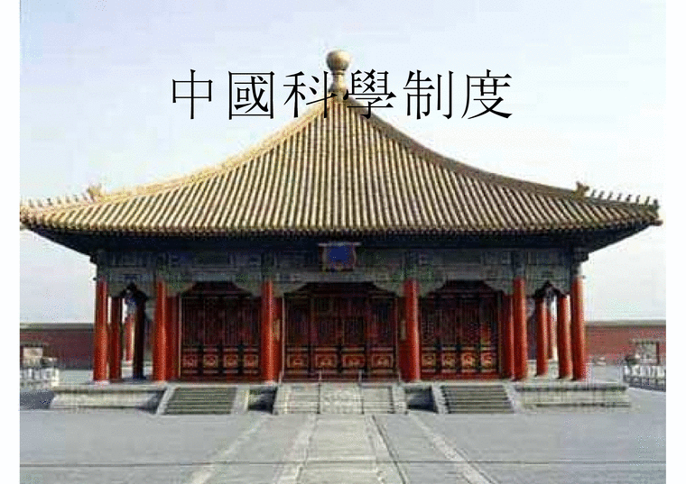 중국과거시험 레포트-1페이지