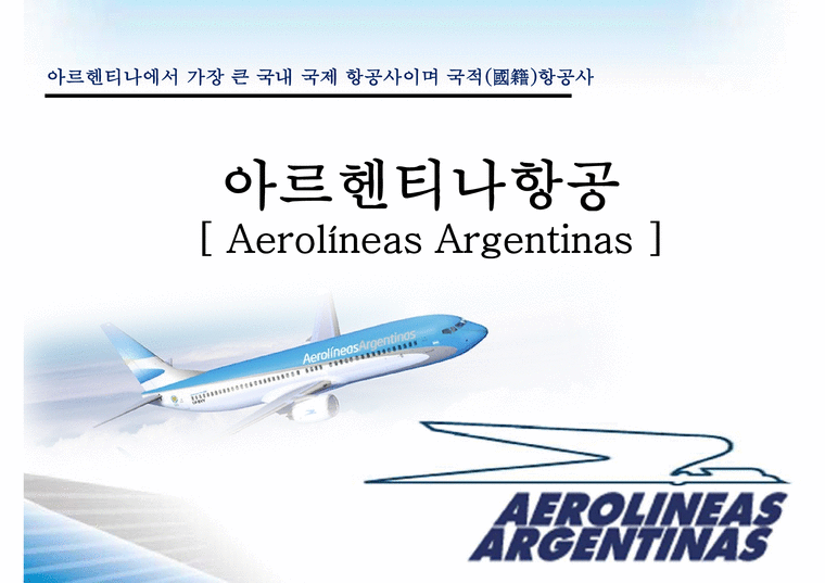 아르헨티나항공 Aerolíneas Argentinas-1페이지