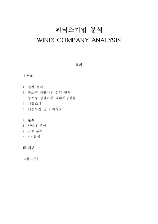 위닉스기업 분석 WINIX COMPANY ANALYSIS-1페이지