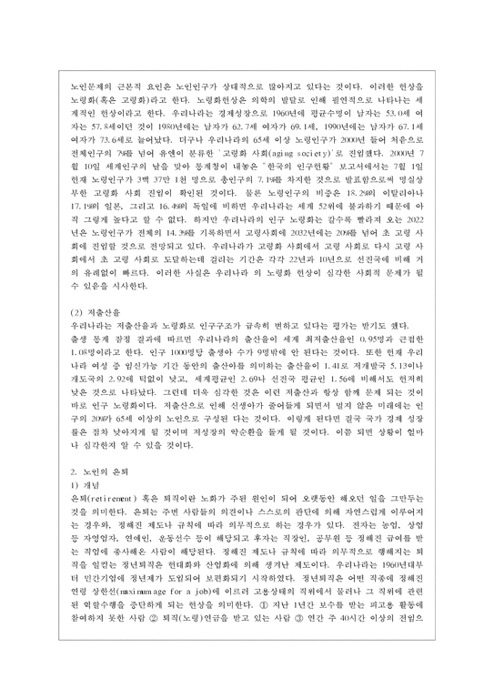 한국사회문제 B형  한국 사회에서 노년의 삶이 사회문제로서 중요하게 취급되어야 할 이유는 무엇이며  사회가 함께 해 나갈 수 있는 노력에는 어떤 것들이 있을지 대해 구체적인 사례를 들어가면서 논하시오-3페이지