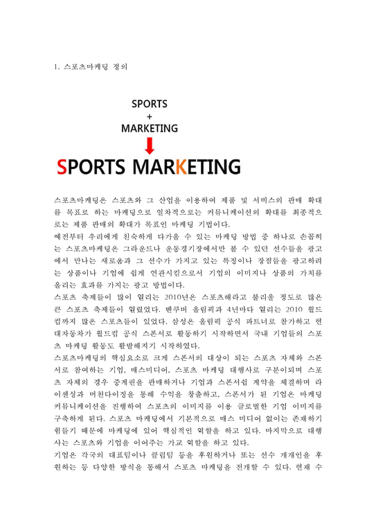 (스포츠마케팅 성공사례) 스포츠마케팅 개념과 효과 단점분석및 스포츠마케팅 기업사례분석과 느낀점-3페이지