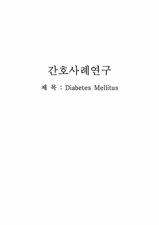 간호학  당뇨에 대한 간호연구(DM)-1페이지