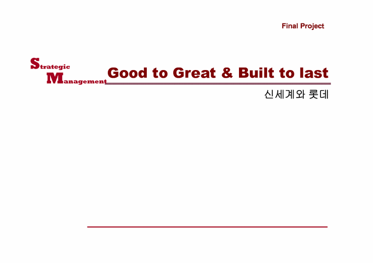 경영전략  Good to Great & Built to last-롯데백화점과 신세계백화점사례-1페이지