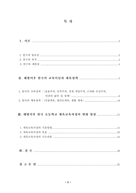 졸업  체육교육과   해방이후 한국초등학교 체육교육과정의 변천과정-2페이지