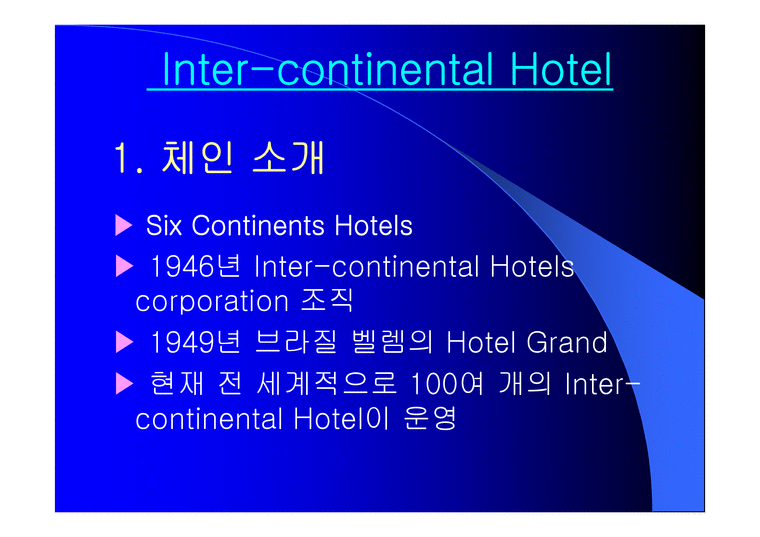 호텔경영 인터컨티넨탈 호텔 경영분석-1페이지