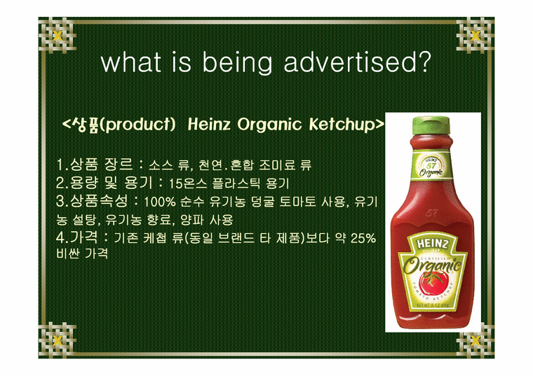 광고제작  Heinz Organic Ketchup 광고제작-2페이지