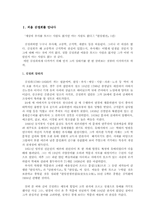 조선후기사회  추사 김정희에 대해서-1페이지