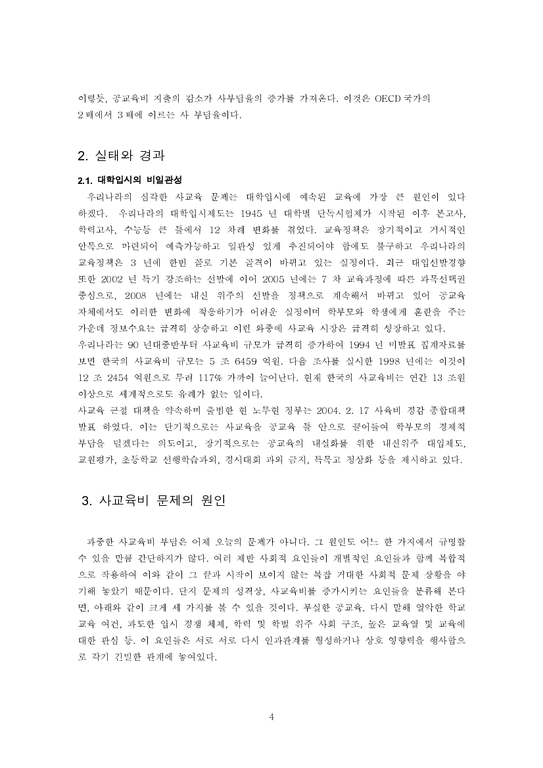 사교육문제  한국의 사교육-4페이지