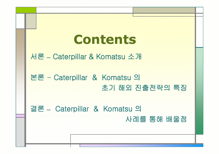 Caterpillar&Komatsu의 글로벌전략과 수립-3페이지