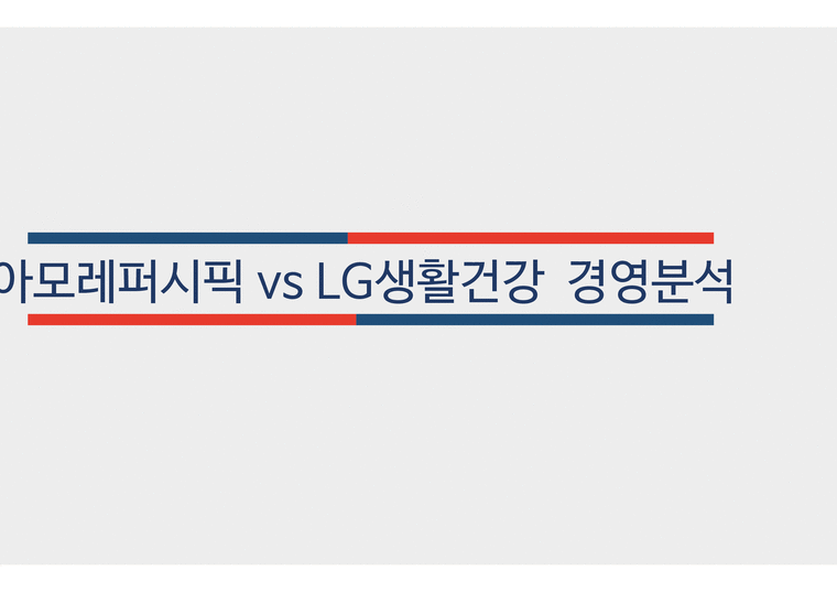 아모레퍼시픽 vs LG생활건강 경영분석-1페이지
