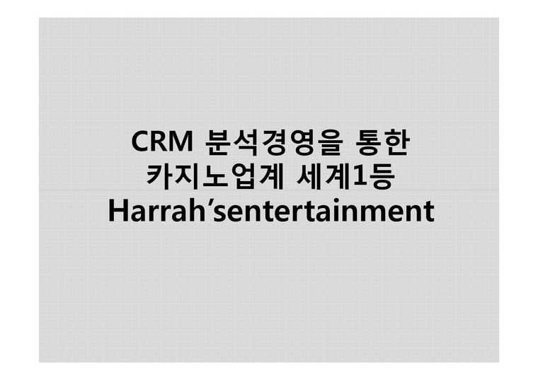 CRM 분석경영을 통한 카지노업계 세계1등 Harrah sentertai-1페이지