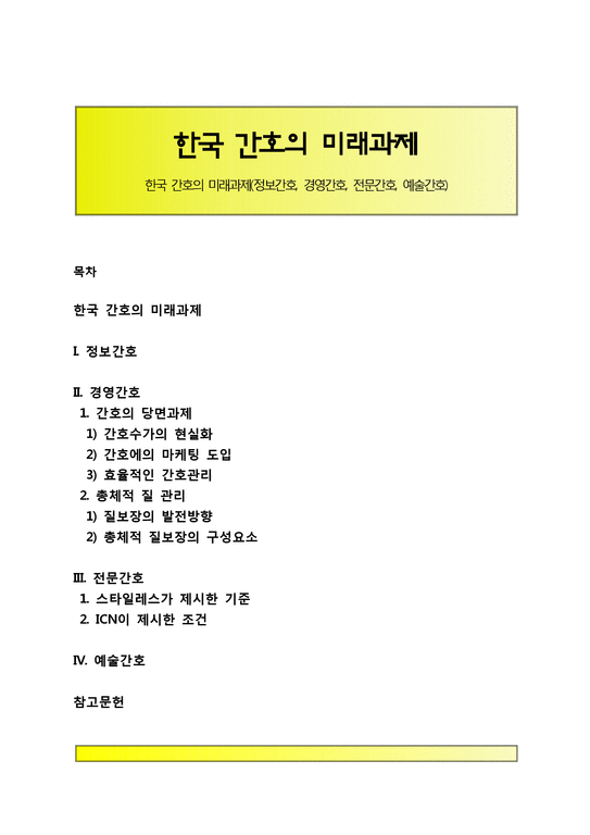 한국 간호의 미래과제(정보간호  경영간호  전문간호  예술간호)-1페이지