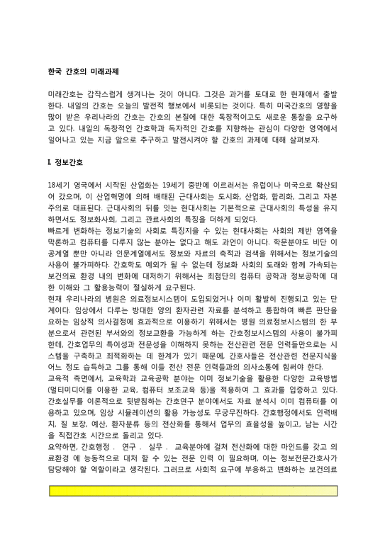 한국 간호의 미래과제(정보간호  경영간호  전문간호  예술간호)-2페이지