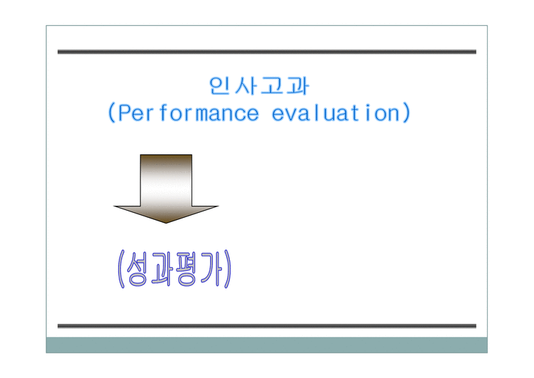 인사고과의 이해(Performance evaluation)-3페이지