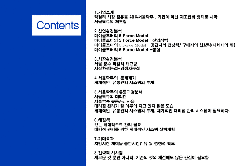 서울 장수 막걸리 유통망개선점 제언-2페이지