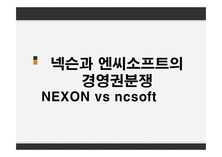넥슨과 엔씨소프트의 경영권분쟁 NEXON vs ncsoft-1페이지