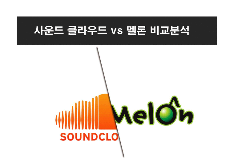 사운드 클라우드 vs 멜론 비교분석-1페이지