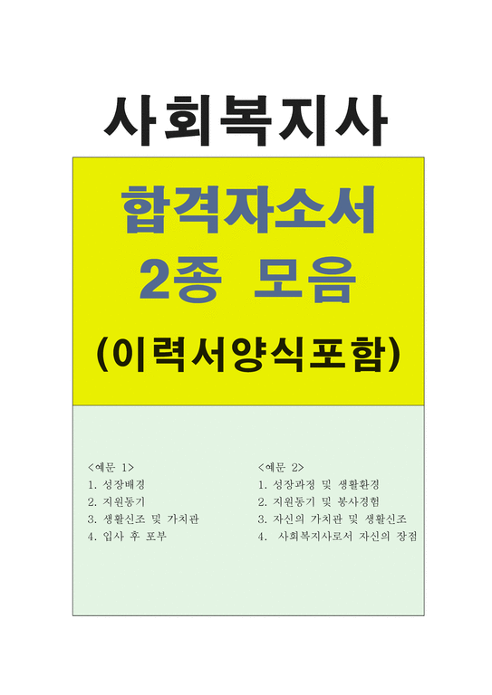사회복지사자기소개서#국내/해외취업 합격자소서-1페이지