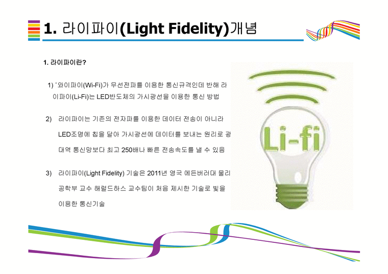 라이파이 기술원리와 활용방안  Light Fidelity 라이파이 Li-Fi Wi-Fi 미래통신기술 미래통신 차세대 인테넛-3페이지