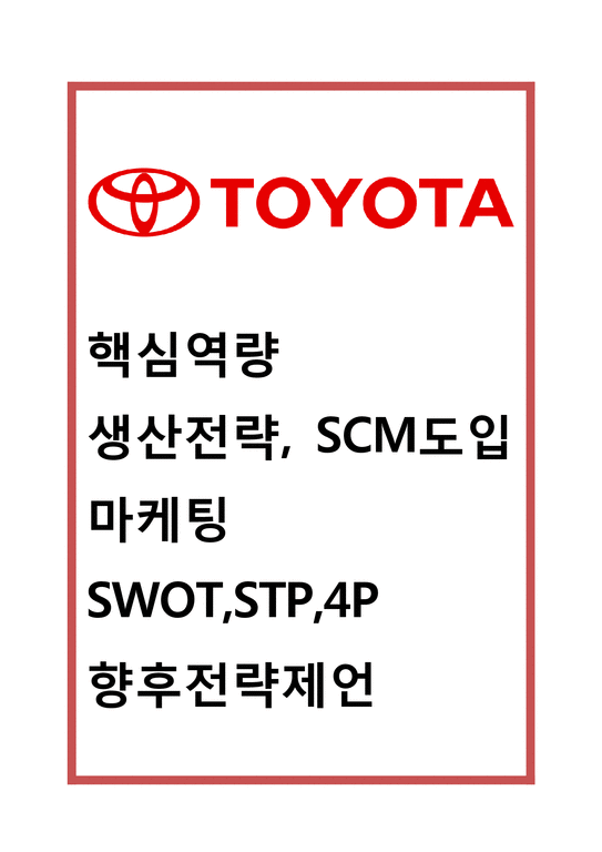 도요타 기업분석과 생산전략 SCM사례분석및 도요타 마케팅 SWOT STP 4P전략분석과 도요타 향후전략방안 제언-1페이지