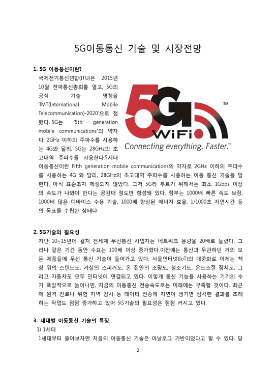 5G 이동통신 기술 및 시장전망  이동통신 세대별 이동통신 5G 5G기술 특징 초연결 빅데이터 4차산업 5G효과 5G이동통신-2페이지