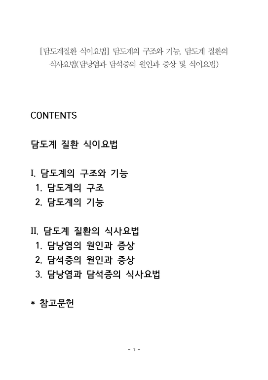 담낭염과 담석증의 식이요법