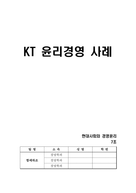 경영  KT 윤리경영 사례-1페이지