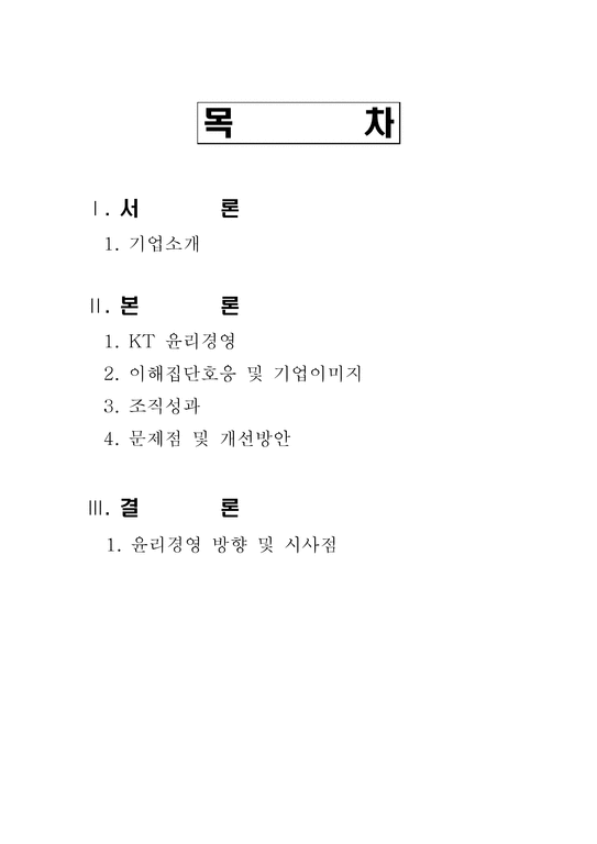 경영  KT 윤리경영 사례-2페이지