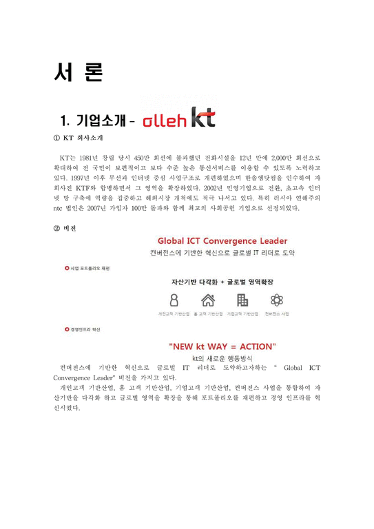 경영  KT 윤리경영 사례-3페이지