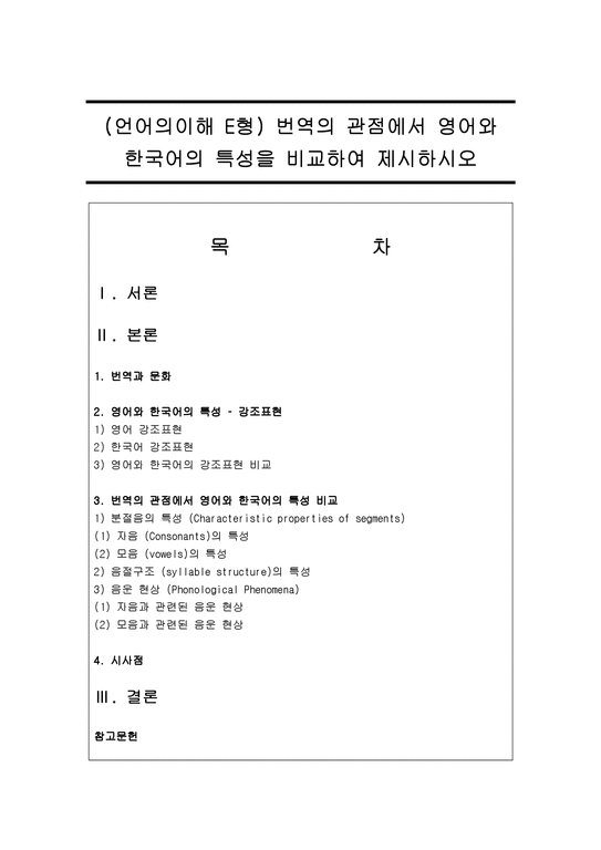 (언어의이해 E형) 번역의 관점에서 영어와 한국어의 특성을 비교하여 제시하시오-1페이지