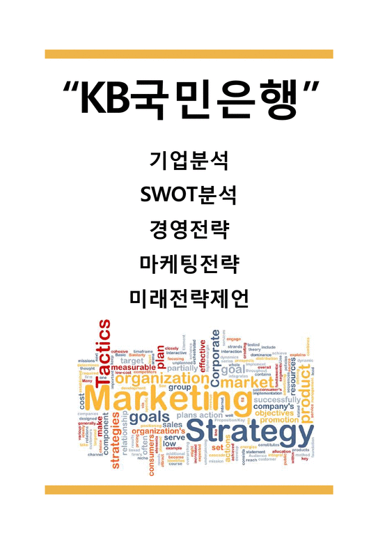 국민은행 마케팅전략  KB국민은행 기업분석 SWOT분석및 KB국민은행 마케팅 경영전략분석과 미래전략제언-1페이지