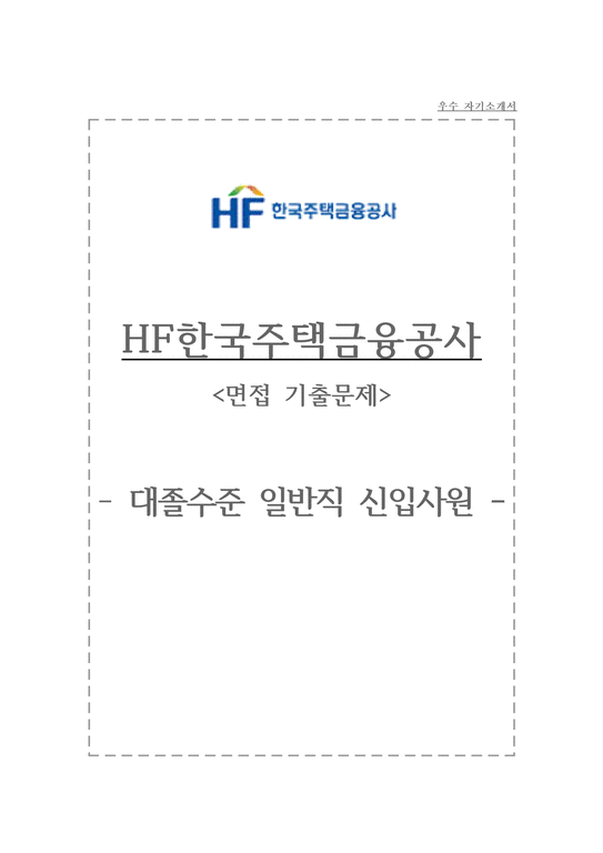 한국주택금융공사 자소서+면접  HF한국주택금융공사 대졸수준 일반직 신입사원 자기소개서-1페이지