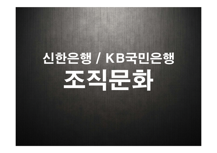 신한은행KB국민은행 조직문화-1페이지